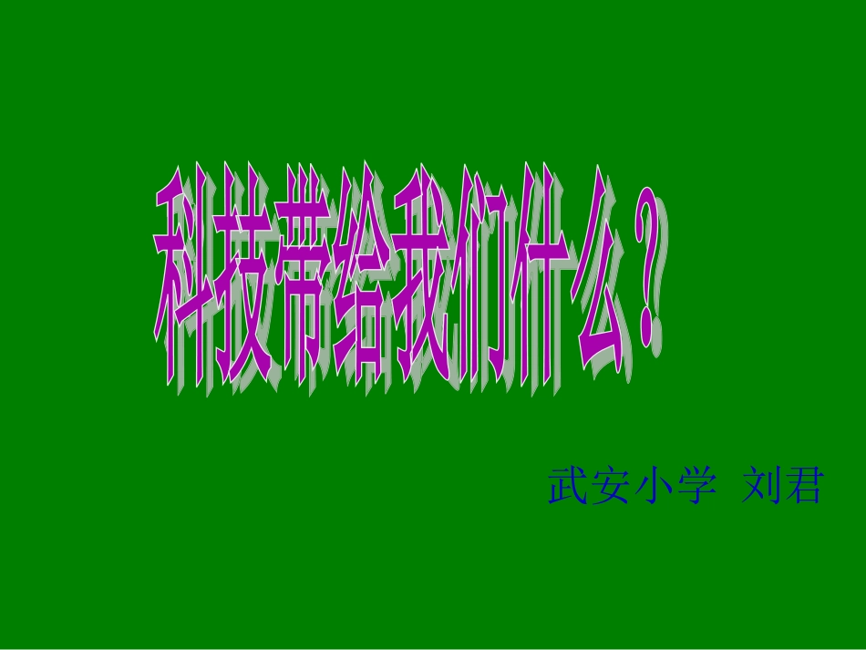 科技带给我们什么_第1页