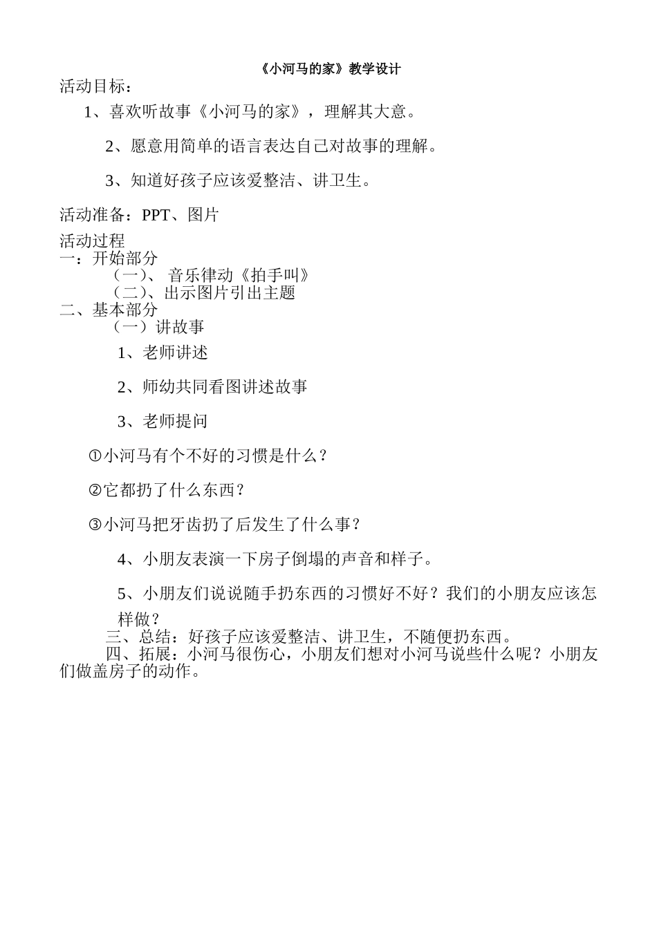 小河马的家教学设计王宗智_第1页