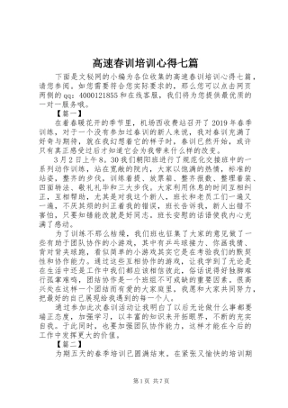 高速春训培训心得七篇
