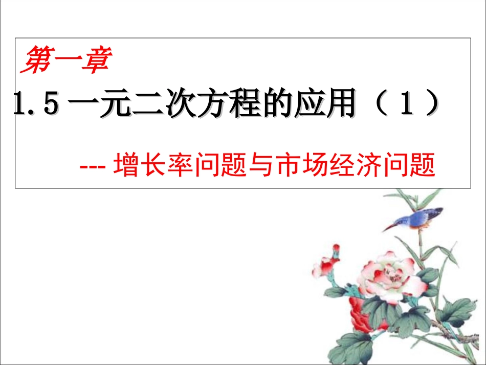 一元二次方程的应用增长率问题与市场经济问题_第1页