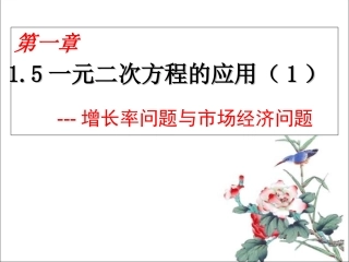 一元二次方程的应用增长率问题与市场经济问题