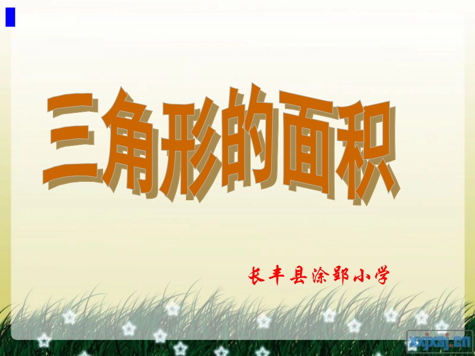 人教版三角形的面积_第2页