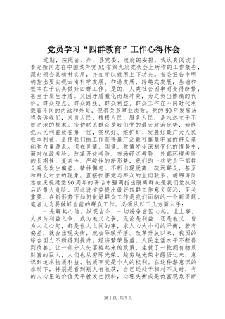 党员学习“四群教育”工作心得体会