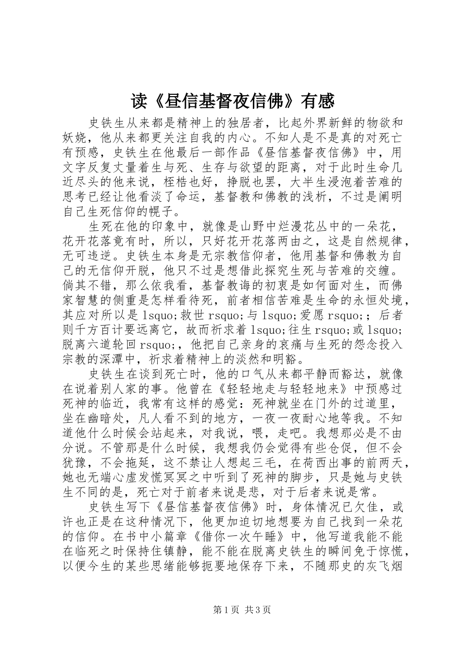 读《昼信基督夜信佛》有感_第1页