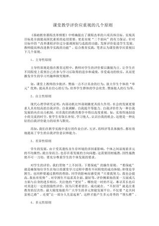 课堂教学评价应重视的几个原则