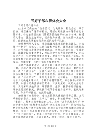 五好干部心得体会大全
