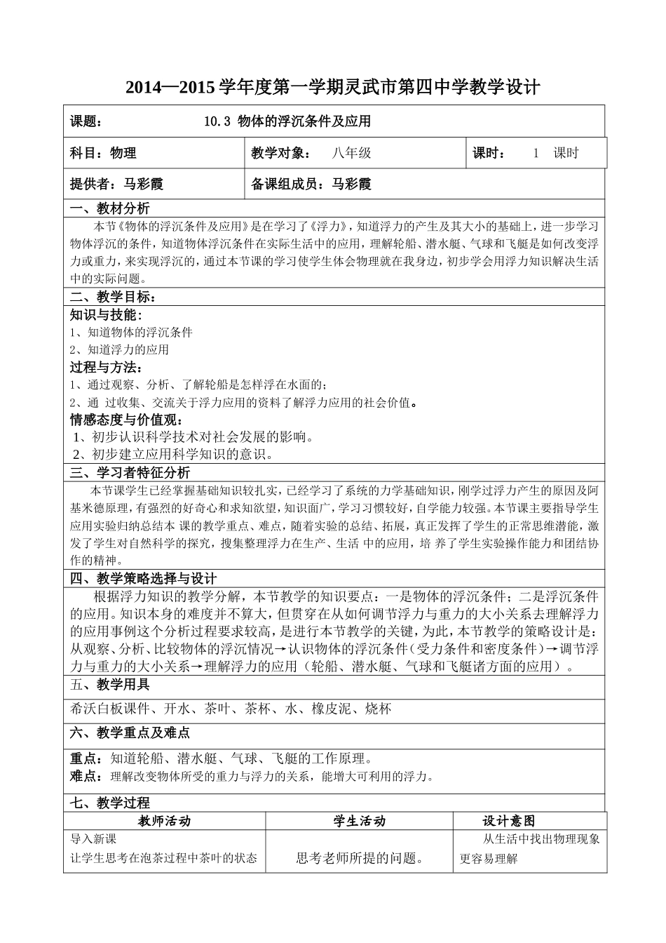 物体的浮沉条件及应用教学设计_第1页