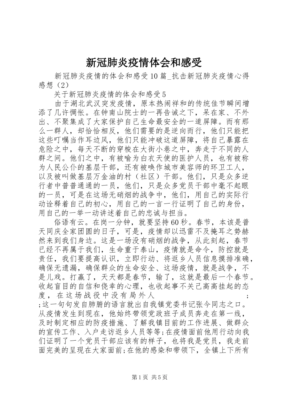 新冠肺炎疫情体会和感受_第1页
