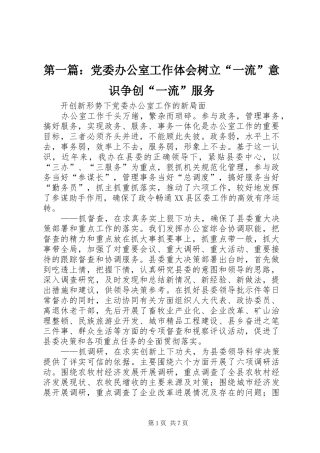 第一篇：党委办公室工作体会树立“一流”意识争创“一流”服务