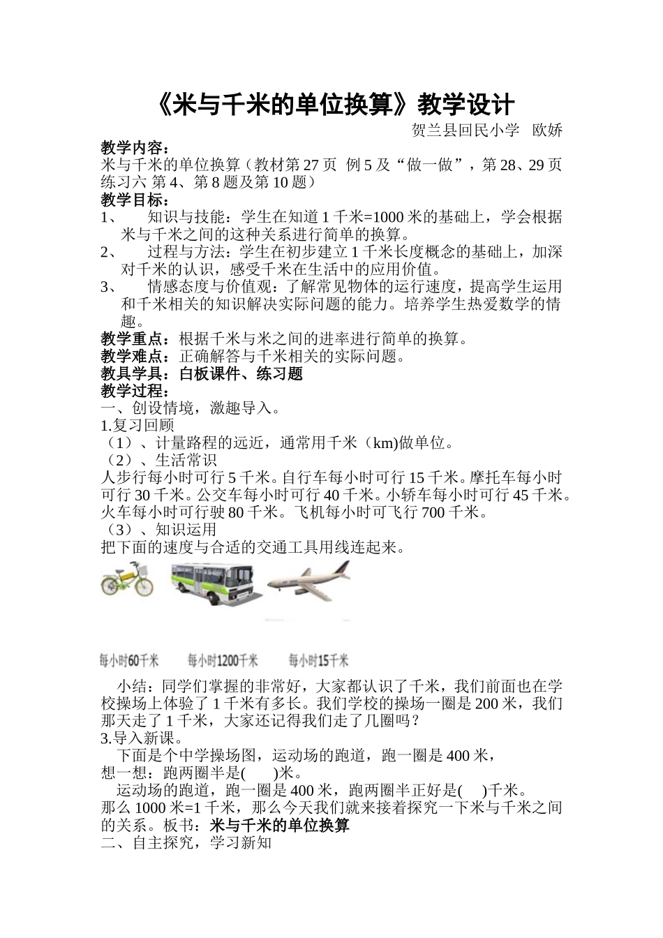 米与千米的单位换算教学设计_第1页