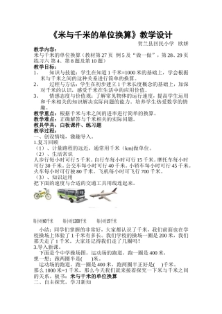 米与千米的单位换算教学设计