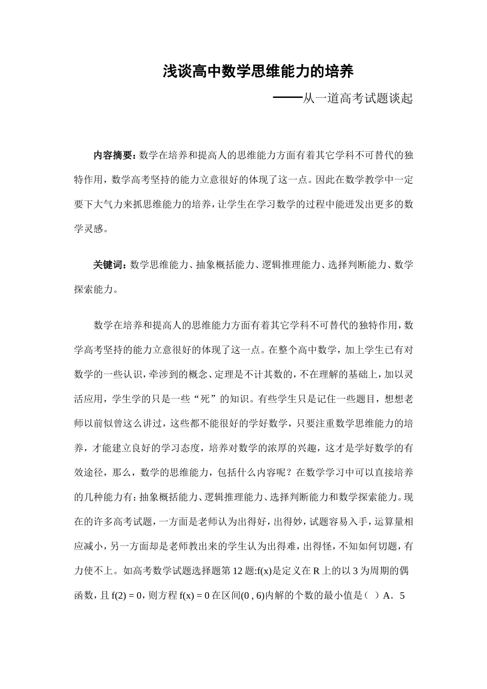 浅谈高中数学思维能力的培养_第1页