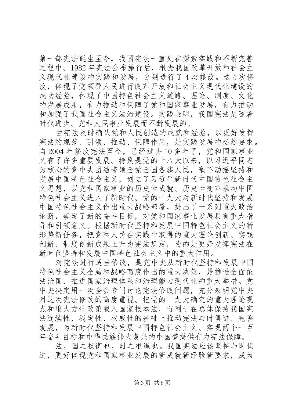 关于修改宪法的心得体会范文精选_第3页