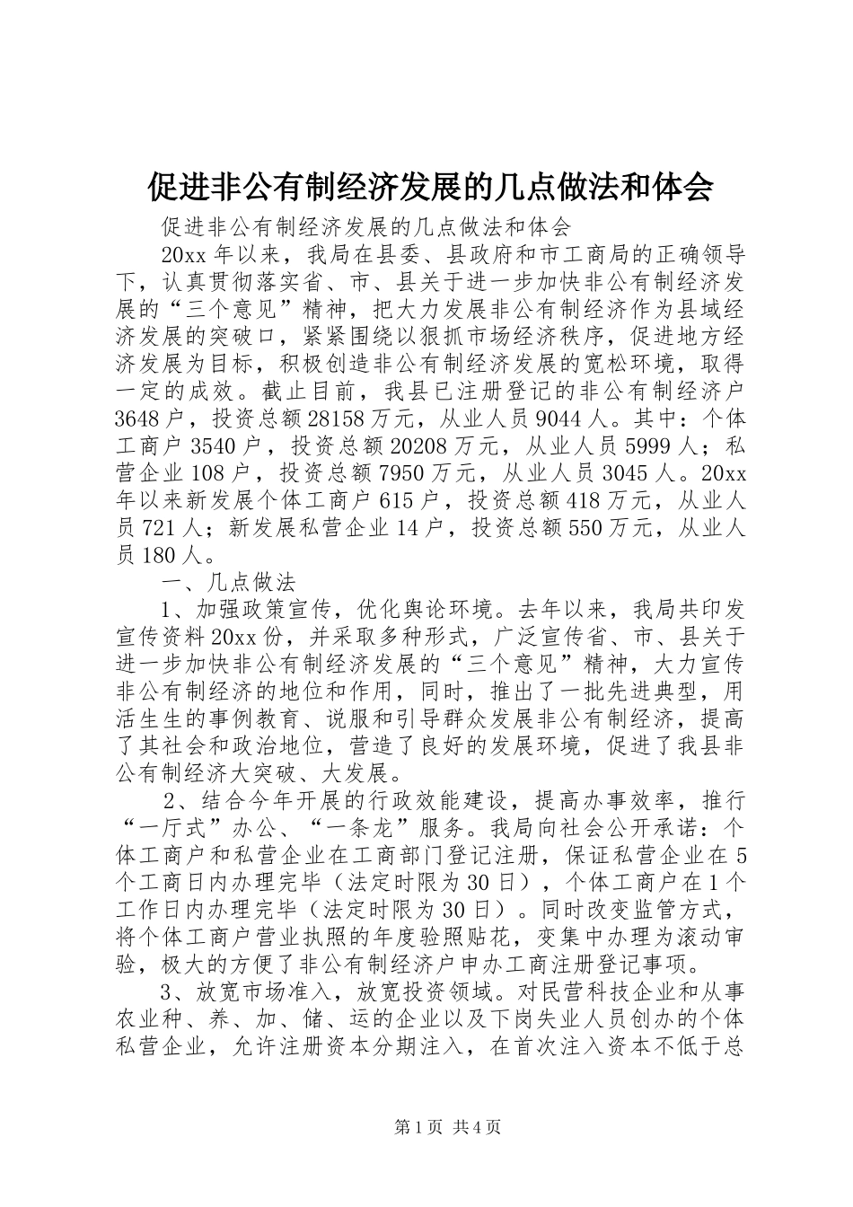 促进非公有制经济发展的几点做法和体会_第1页
