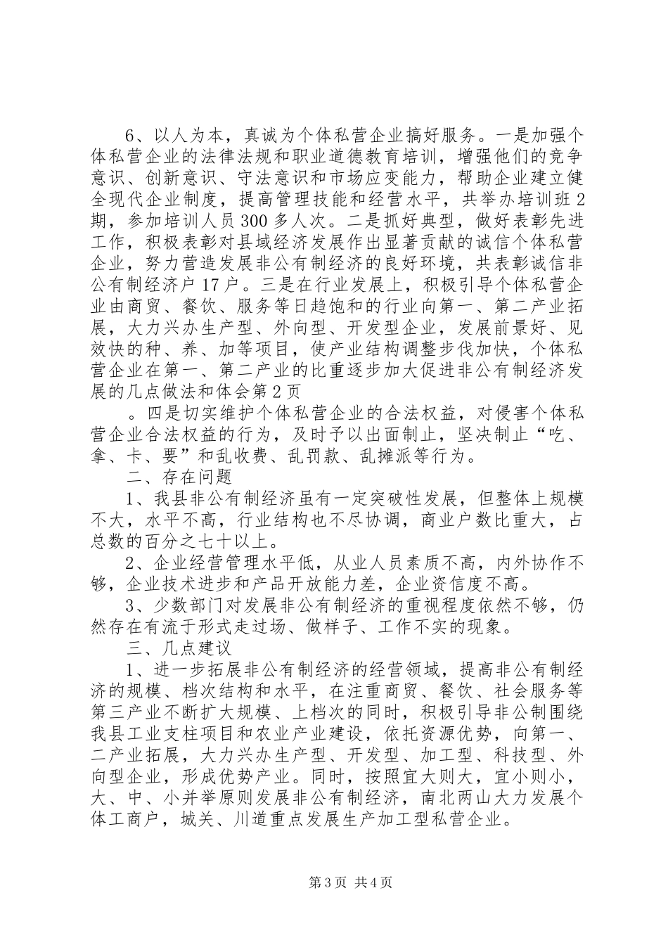促进非公有制经济发展的几点做法和体会_第3页