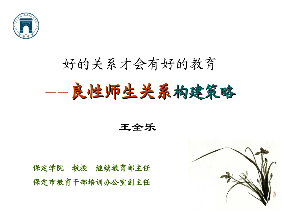 良性师生关系构建策略（北师大）_第1页