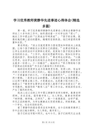 学习优秀教师黄静华先进事迹心得体会(精选多篇)