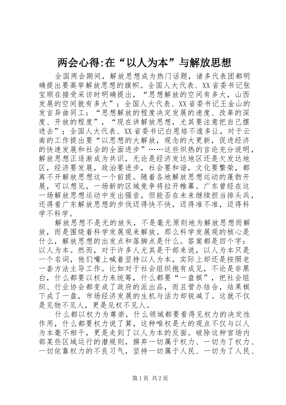 两会心得-在“以人为本”与解放思想_第1页