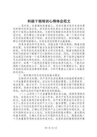 科级干部培训心得体会范文