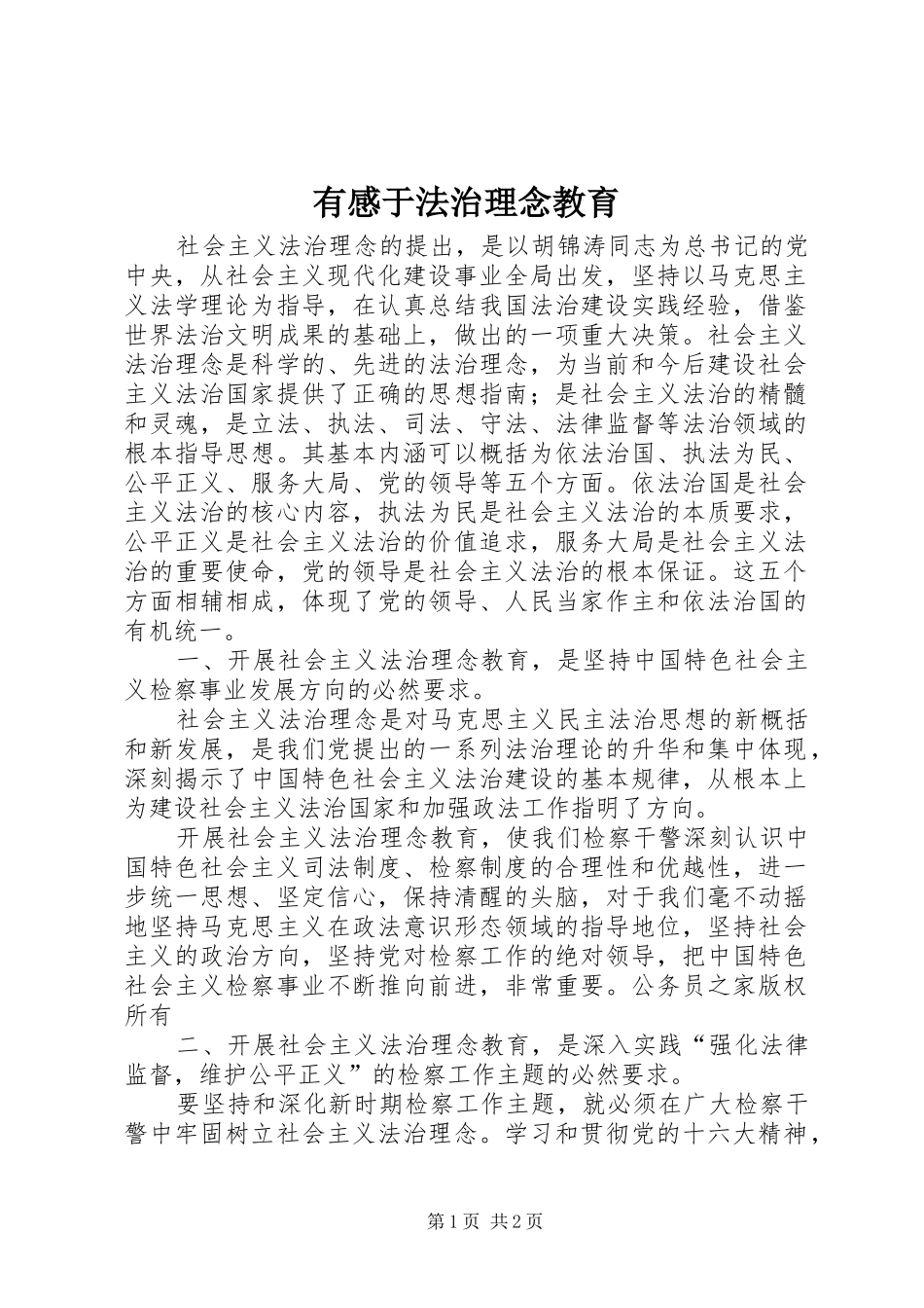 有感于法治理念教育_第1页