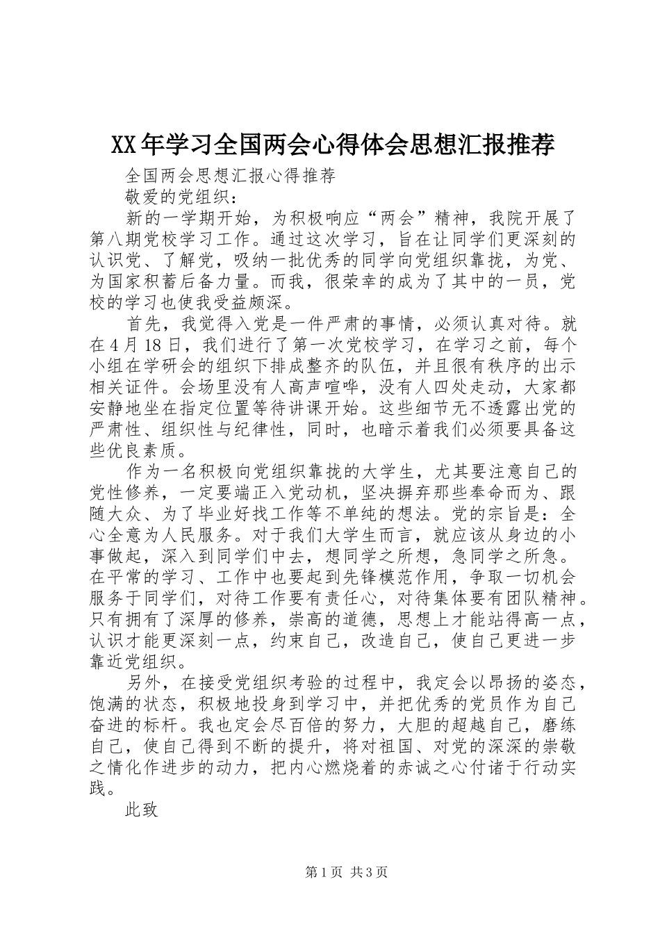 XX年学习全国两会心得体会思想汇报推荐_第1页