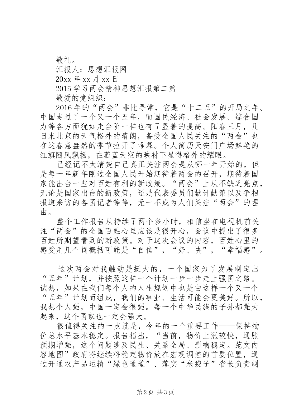 XX年学习全国两会心得体会思想汇报推荐_第2页