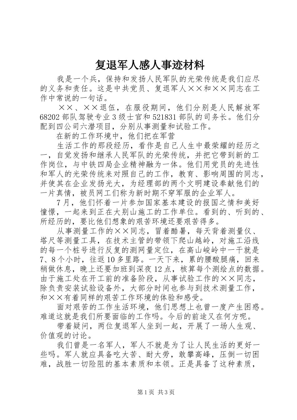 复退军人感人事迹材料_第1页