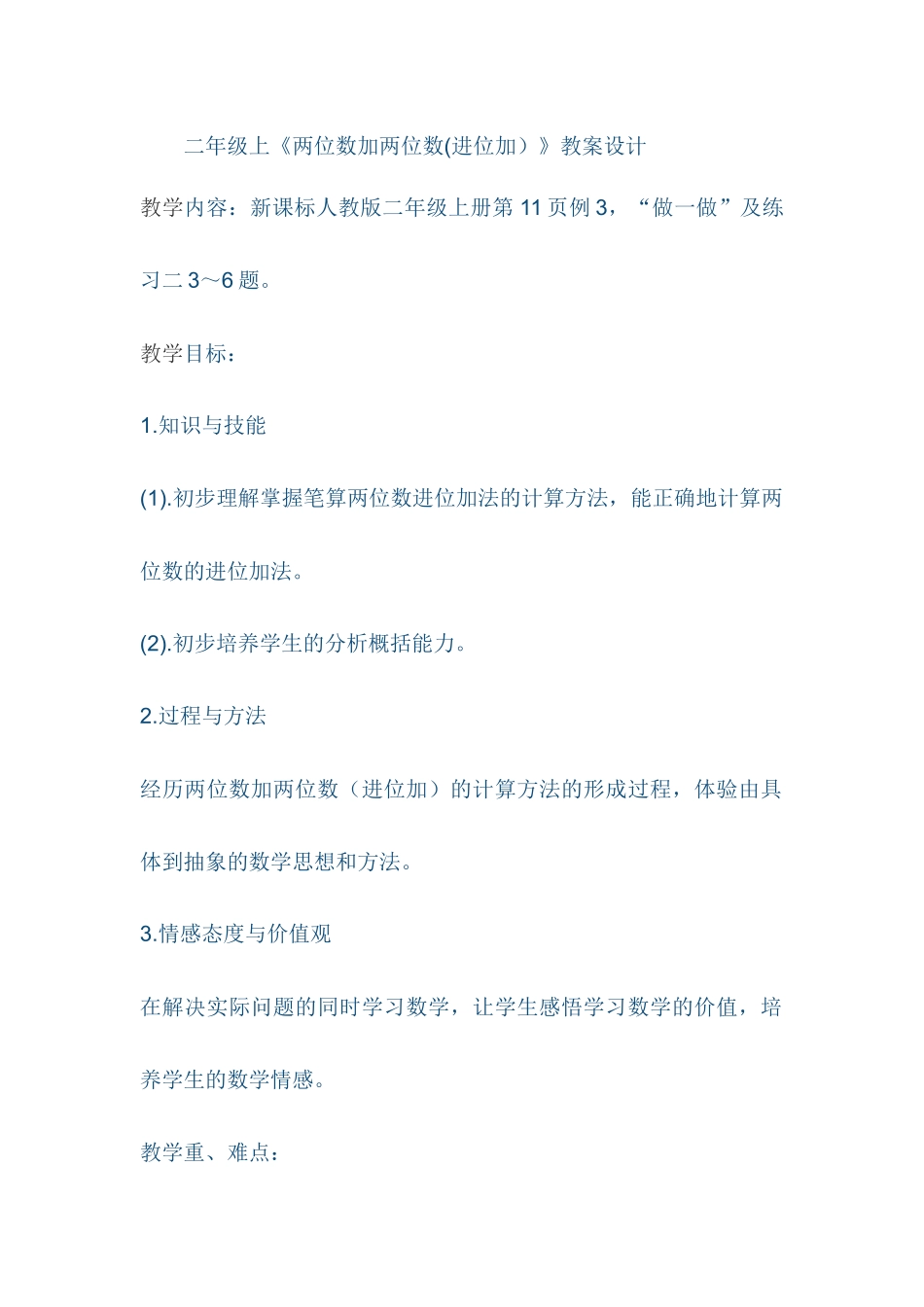 《两位数加两位数（进位）》教学设计_第1页