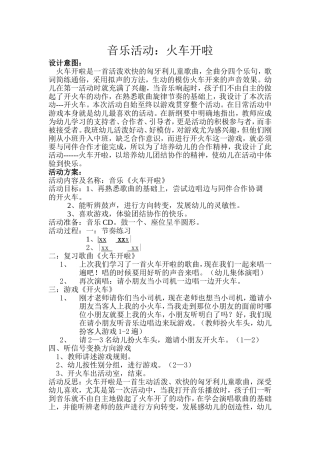 课例《火车开啦》