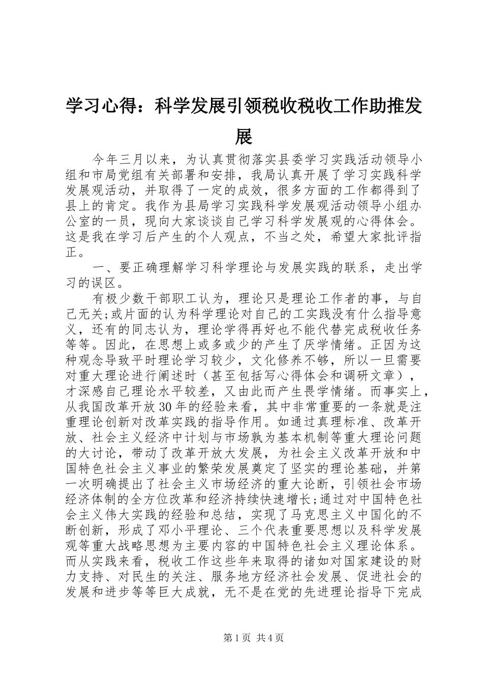学习心得：科学发展引领税收税收工作助推发展_第1页