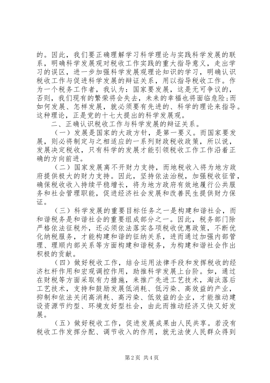 学习心得：科学发展引领税收税收工作助推发展_第2页