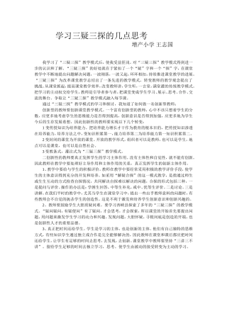 学习三疑三探的几点思考