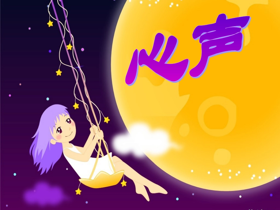 《心声》课件_第1页