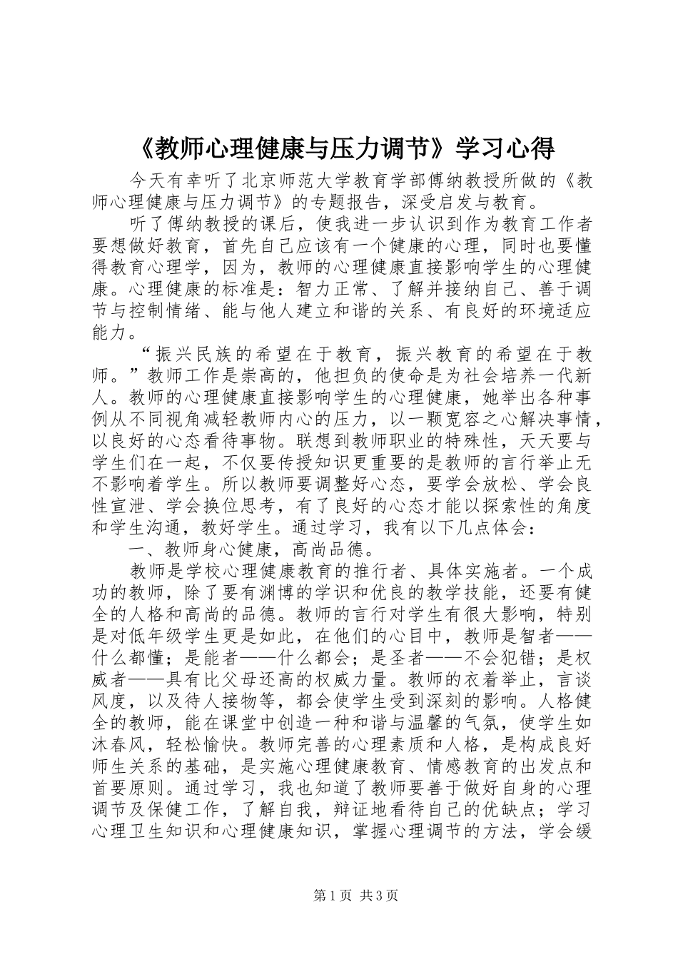 《教师心理健康与压力调节》学习心得_第1页