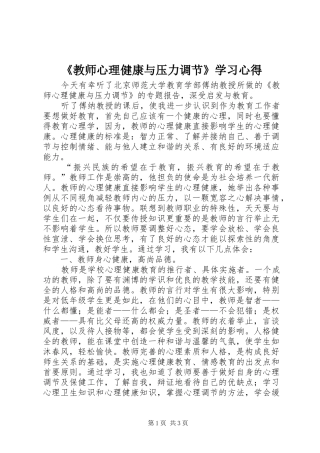 《教师心理健康与压力调节》学习心得