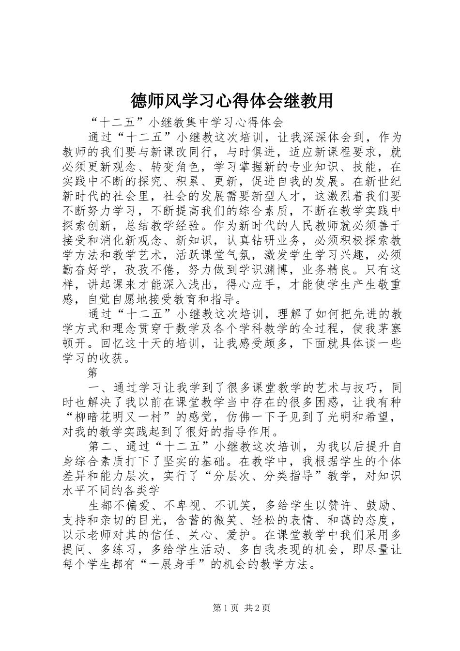 德师风学习心得体会继教用_第1页