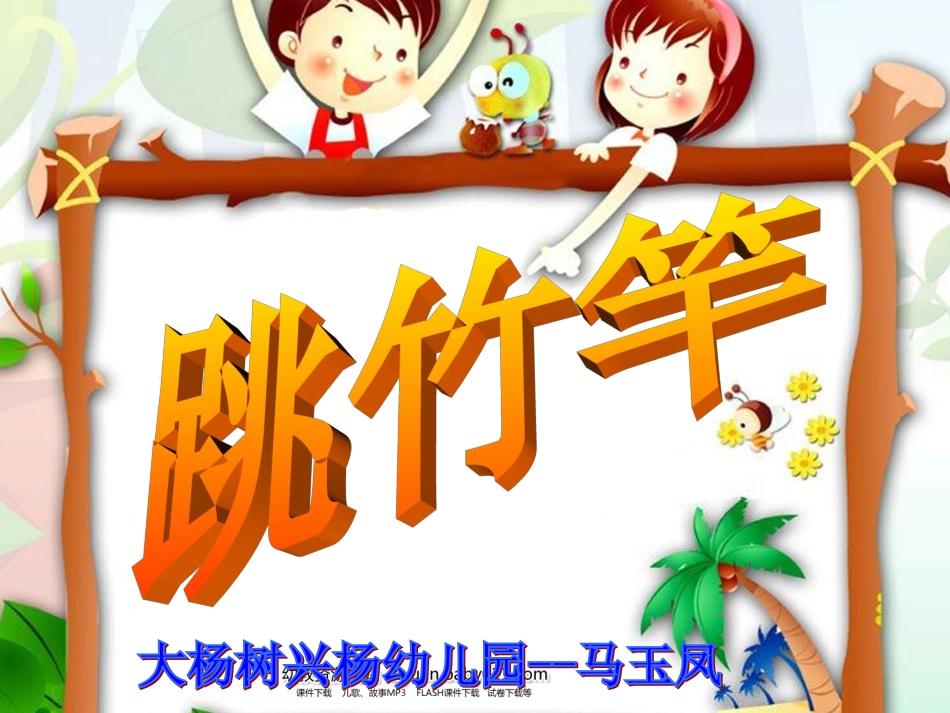 跳竹竿PPT课件_第1页