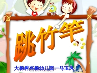 跳竹竿PPT课件