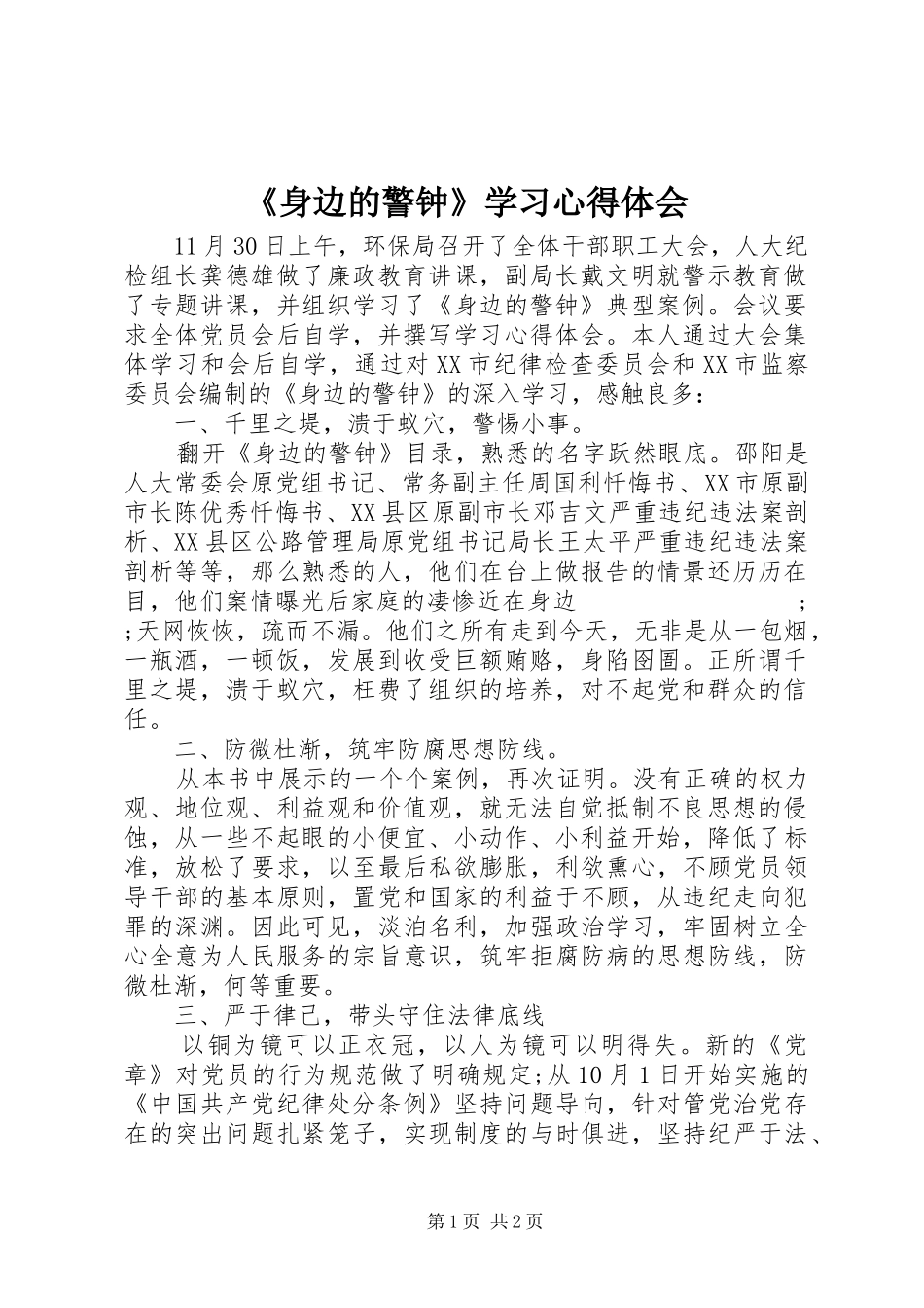 《身边的警钟》学习心得体会_第1页