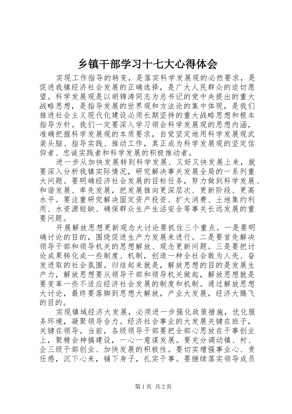 乡镇干部学习十七大心得体会_第1页