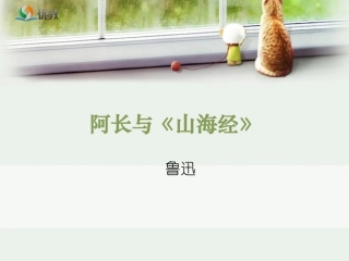 阿长与《山海经》优教课件2