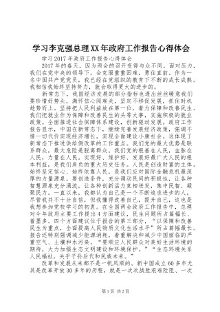 学习李克强总理XX年政府工作报告心得体会