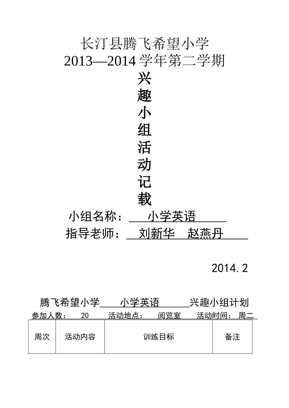 2011-2012第一学期兴趣小组活动记载_第1页