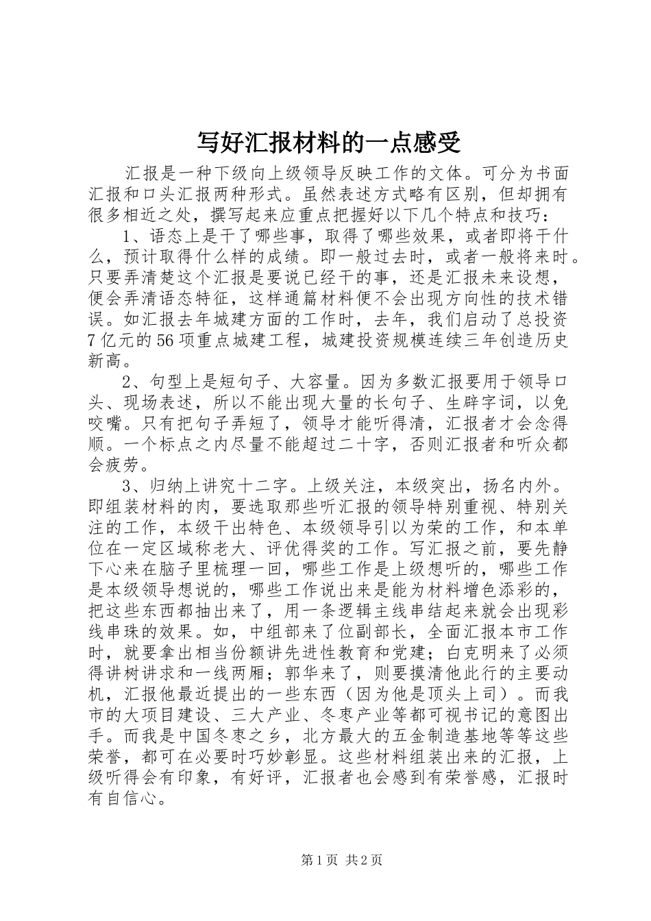 写好汇报材料的一点感受_第1页