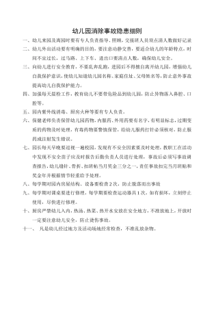 幼儿园消除事故隐患细则