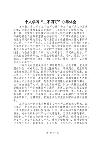 个人学习“三不四可”心得体会