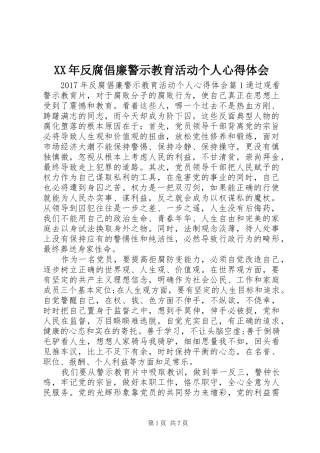 XX年反腐倡廉警示教育活动个人心得体会