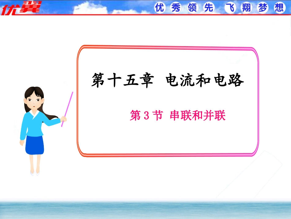 【课件】第3节串联和并联_第1页