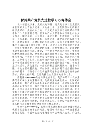 保持共产党员先进性学习心得体会