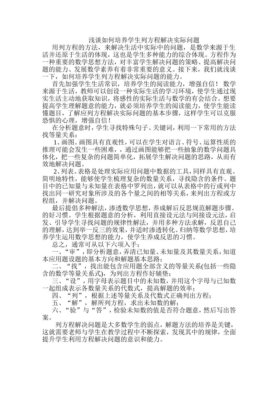浅谈如何培养学生列方程解决实际问题_第1页